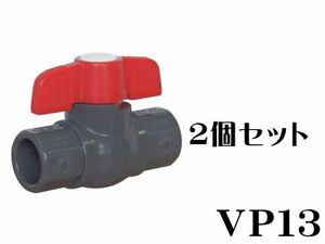 水槽配管 コンパクト ボールバルブ VP13x2個 (1個450円)　管理60　