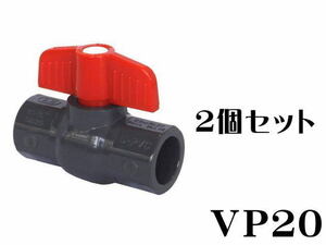 水槽配管 コンパクト ボールバルブ VP20x2個 (1個590円)　管理60