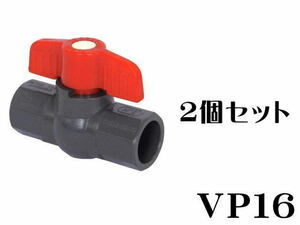 水槽配管 コンパクト ボールバルブ VP16x2個 (1個500円)　管理60