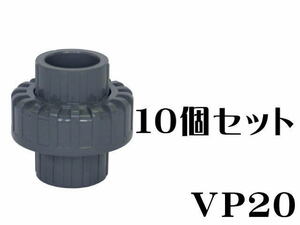 水槽配管 SHユニオン継手 VP20x10個セット（1個590円）ユニオンソケット　管理60