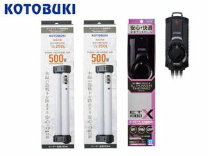 コトブキ ツインヒーターSP500W（2台） + ICパワーサーモ ET-1000Xセット　海水可 大型水槽　管理80