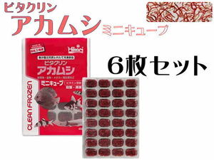 キョーリン 冷凍餌 ビタクリン アカムシ ミニキューブ 6枚セット (1枚340円）冷凍赤虫 メダカの餌 金魚の餌　クール便60