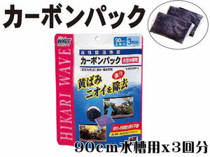 【レターパック発送】キョーリン 高性能活性炭 カーボンパック大型水槽用 150Lx3回分　管理LP1