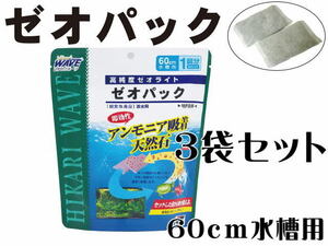 キョーリン 高純度ゼオライト ゼオパック 3袋セット（1袋330円）アンモニア吸着ろ過材　管理60