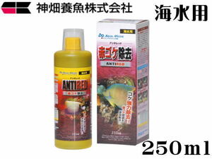 【レターパック発送】カミハタ アンチレッド 250mL 海水専用 赤ゴケ除去剤　管理LP1