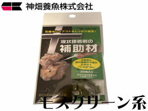 【レターパック発送】カミハタ 液状接着剤の補助剤 モスグリーン系 20個入り　水中ボンド　管理LP10