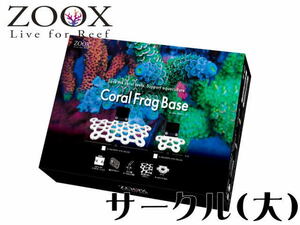 【取り寄せ商品】レッドシー ZOOX コーラルフラグベース サークルタイプ 大　管理60