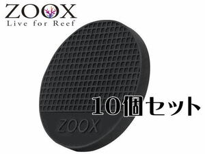 【レターパック発送】レッドシー ZOOX ハイエンド ブラックシリコン フラグプラグ フラット型 10個セット　管理LP3