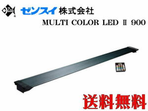 【送料無料】ゼンスイ マルチカラーLEDII 900　リモコン操作 90cm水槽 調色自在LED照明 水草照明　管理100
