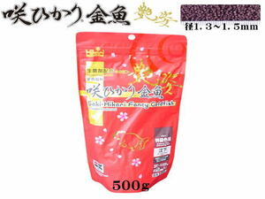 【レターパック発送】キョーリン 咲ひかり金魚 艶姿 500g 金魚の餌 ひかり菌 沈下性　管理LP1