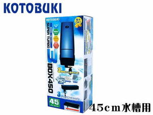 コトブキ トリプルボックス450　上部フィルター 45cm水槽用 ろ材マット付属　管理100