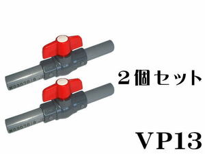 【レターパック発送】水槽配管 コンパクト ボールバルブ VP13x2個 塩ビパイプ付き　管理LP4