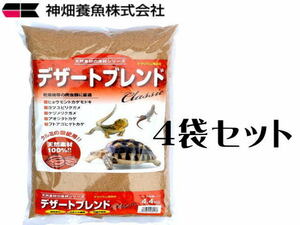 kami is ta desert Blend Classic 4.4kg 4 sack set (1 sack 1,430 jpy ) reptiles for flooring control .100