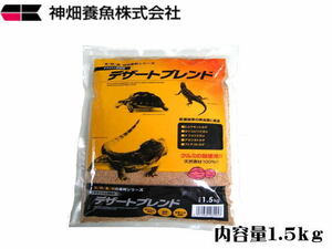 [ letter pack post service shipping ]kami is ta desert Blend 1.5kg reptiles for flooring control LP1