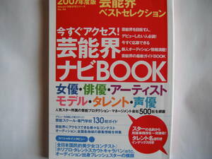 ■送料無料 ◆[ 芸能界ベストセレクション/ 2007年度版 ]◆