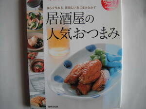 ■送料無料★新品未使用品◆[居酒屋の人気おつまみ ]◆