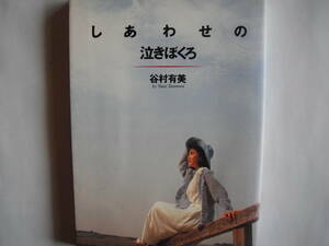 ■送料無料 ◆[しあわせの泣きぼくろ/谷村 有美 ]◆素顔のエッセイ集/撮り下ろしグラビア&書き下ろし「パリの憂鬱と心の日差し」も収録■