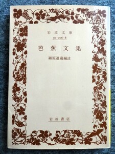 ■5a6　岩波文庫　芭蕉文集　潁原退蔵 編註　岩波書店　1999/2　4刷　短篇作品を網羅