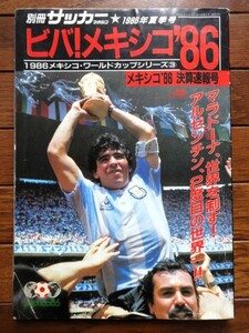 ■5a18 別冊サッカーマガジン ビバ！メキシコ ’86ワールドカップ 決算速報号 マラドーナ、世界を制す！アルゼンチン、2度目の世界一！