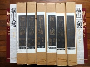 ■5a22　横山大観　正・続　全7巻の6巻組　5巻欠 監修/横山大観記念館 大日本絵画 平成5年2刷 大型豪華本 布装 布貼帙入り 輸送用外箱 美品