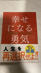 幸せになる勇気 （自己啓発の源流「アドラー」の教え　２） 岸見一郎／著　古賀史健／著