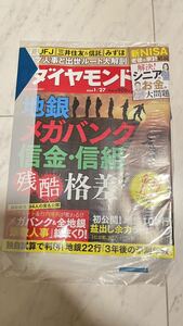 週刊ダイヤモンド 地銀 信金 メガバンク 信組 残酷格差　新NISA 老後の家計 解決 シニアお金大問題 出世ルート大解剖　未開封　2024年1月