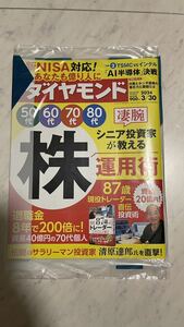 週刊ダイヤモンド 株運用術　伝説のサラリーマン投資家　退職金8年で200倍　資産40億の70代個人　清原達郎　AI半導体　2024年3月 未開封