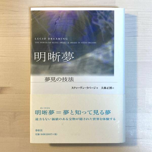 送料無料 明晰夢 夢見の技法 新装版 スティーヴン・ラバーシ著 春秋社