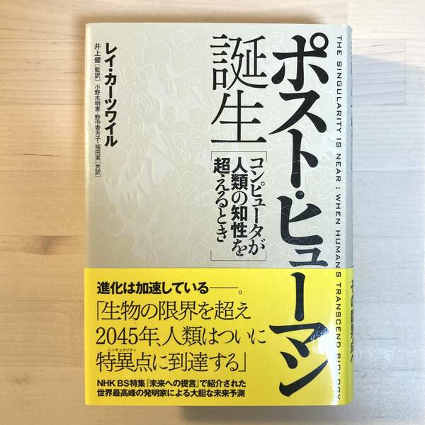 送料無料 ポスト・ヒューマン誕生 コンピュータが人類の知性を超えるとき レイ・カーツワイル著 NHK出版