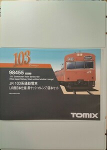 【8両・即決】TOMIX トミックス 98455 98456 9014 JR 103系通勤電車(JR西日本仕様・黒サッシ・オレンジ)基本&増結セット