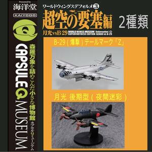 カプセルQミュージアム ワールドウイングスデフォルメ Vol.3 超空の要塞編 2種 B-29（爆撃）テールマーク Z ・月光 後期型 夜間迷彩