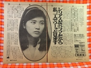 CN29326◆切抜き◇桜田淳子タモリ西田敏行◇若者たちは今・ドラマ人間模様街・夢のビッグスタジオ早くもダウン