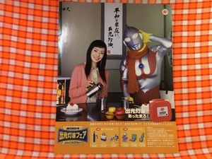 CN29364◆切抜き◇菅野美穂ウルトラマン◇広告・出光・出光灯油フェア・平和な家庭に、出光灯油。