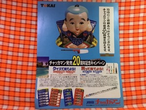 CN29370◆切抜き◇チャッカマン◇広告・福助・東海TOKAI・チャッカマン発売20周年記念キャンペーン