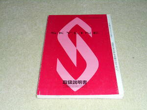 NISSAN* Skyline R33 GT-R BCNR33 ECR33 ER33 ENR33 HR33 SKYLINE owner manual manual manual Nissan issue 1993 year 8 month printing 1998 year 3 month 