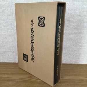 史実 大久保石見守長安 愛蔵限定版 昭和52年9月12日発行 著者 北島藤次郎