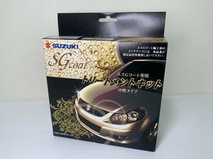 SUZUKI スズキ エスGコート専用 トリートメントキット 中性タイプ SGcoat カー用品 新品 未使用 現状品 szlp