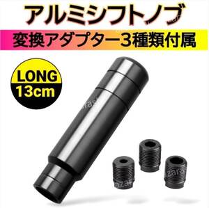  shift knob aluminium black black semi long long shift knob 13cm car accessory adaptor attaching stylish truck dump 