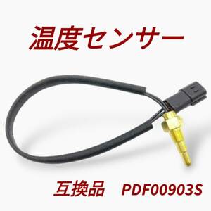 デフィ 油温計 温度センサー PDF00903S 油温 水温 1/8PT リンク 互換品 