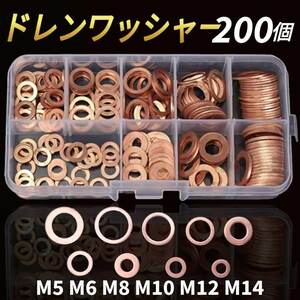 ドレンワッシャー 200個 銅 ガスケット パッキン ドレン ケース付き M5 M6 M8 M10 M12 M14 オイル交換 バイク 車