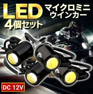 LED ウインカー マイクロミニ 4個 超小型 極小 ライト スモール 高輝度 バイク スクーター 原付 12V ミニウインカー アンバー ハーレー