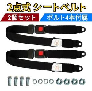 2点式 Seatbelt 安全 ベルト 補助席 旧vehicle 座席 2個 set vehicle椅子 電動vehicle 固定 Golfカ―ト forklift 2本 荷物 vehicle Microbus