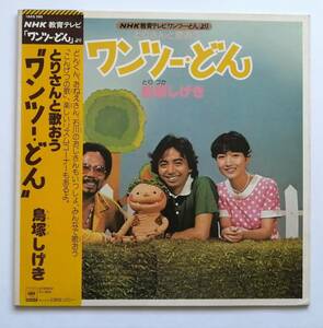 鬼レア 帯付/鳥塚しげき 石川晶とカウントバッファローズ/NHK教育 とりさんと歌おう！ワンツー・どん/LP/18AG-390/SONY盤