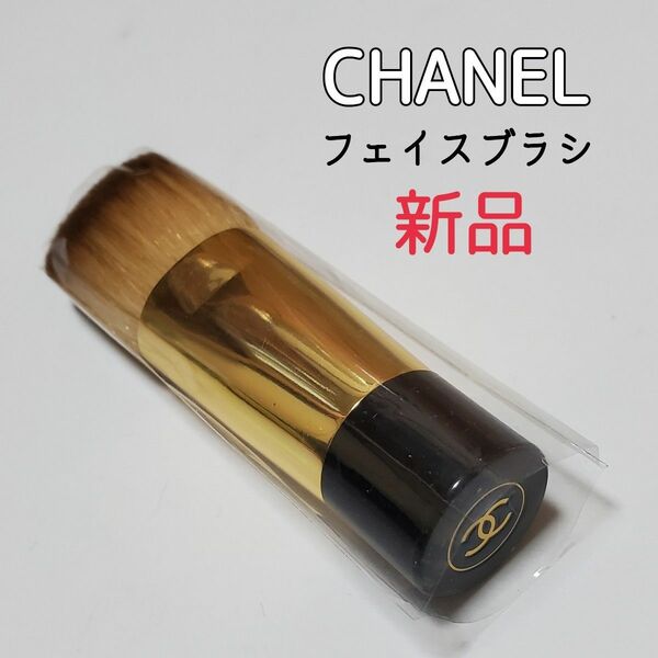 新品 CHANEL フェイスブラシ サブリマージュ 用 リキッドファンデーション