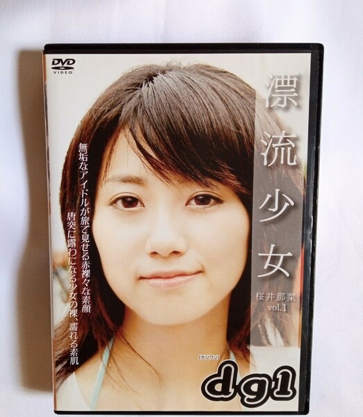 桜井那菜 中古DVD『漂流少女 vol.1』グラビアアイドル タレント さくらいなな