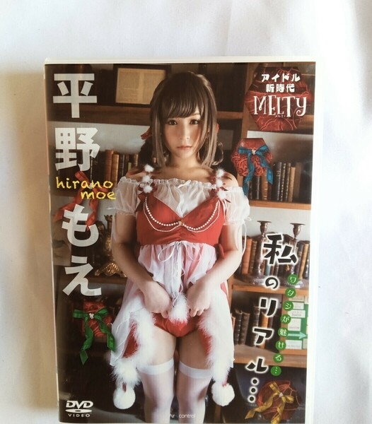 平野もえ 中古DVD『Melty』グラビアアイドル ひらのもえ