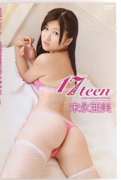 末永亜美 中古DVD『17teen』グラビアアイドル すえながあみ