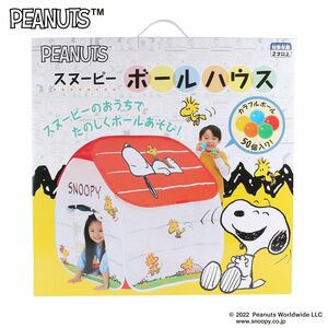 【新品未使用】PEANUTS スヌーピー　ボールハウス　カラフルボール50個入り