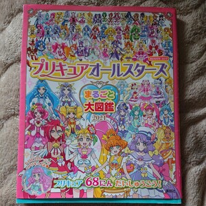 プリキュアオールスターズ　まるごと大図鑑(２０２１) おともだちムック／講談社 プリキュアオールスターズ プリキュア