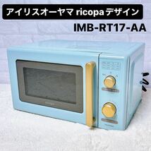 アイリスオーヤマ ricopa デザイン IMB-RT17-AA アッシュブルー_画像1